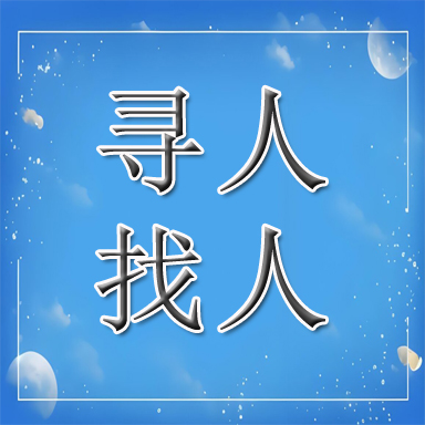 灵寿县找人寻人