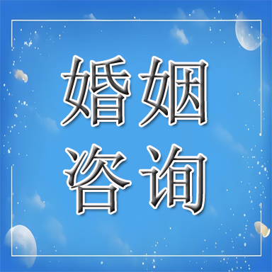 灵寿县婚姻咨询