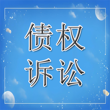 灵寿县债权诉讼