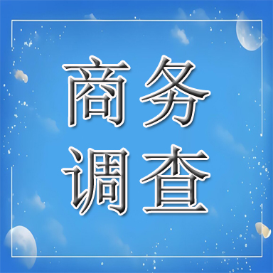 灵寿县商务调查