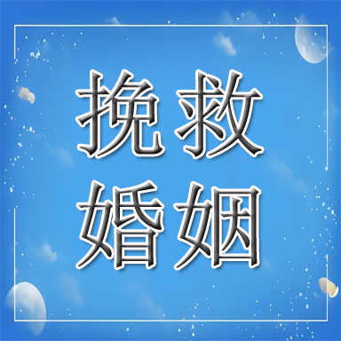 灵寿县婚姻挽救