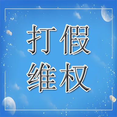 灵寿县打假维权